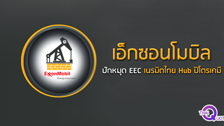 เอ็กซอนโมบิล ปักหมุด EEC เนรมิตไทย Hub ปิโตรเคมี