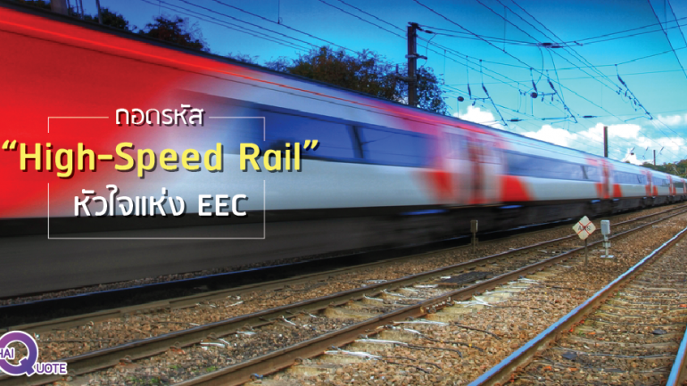 ถอดรหัส “High-Speed Rail” หัวใจแห่ง EEC