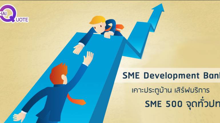 SME Development Bank เคาะประตูบ้าน เสิร์ฟบริการ SME 500 จุดทั่วปท.