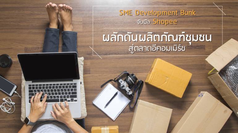 SME Development Bank จับมือ Shopee ผลักดันผลิตภัณฑ์ชุมชนสู่ตลาดอีคอมเมิร์ซ