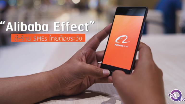 “Alibaba Effect” ดี-ร้าย SMEsไทย ต้องระวัง