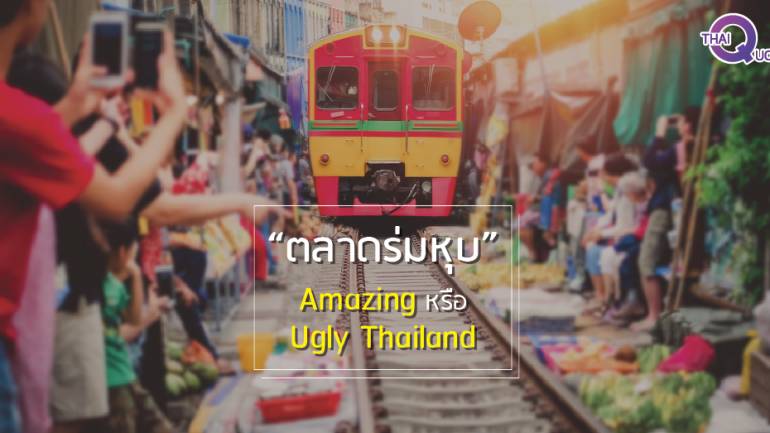 “ตลาดร่มหุบ”Amazing หรือ Ugly Thailand (ชมคลิป)