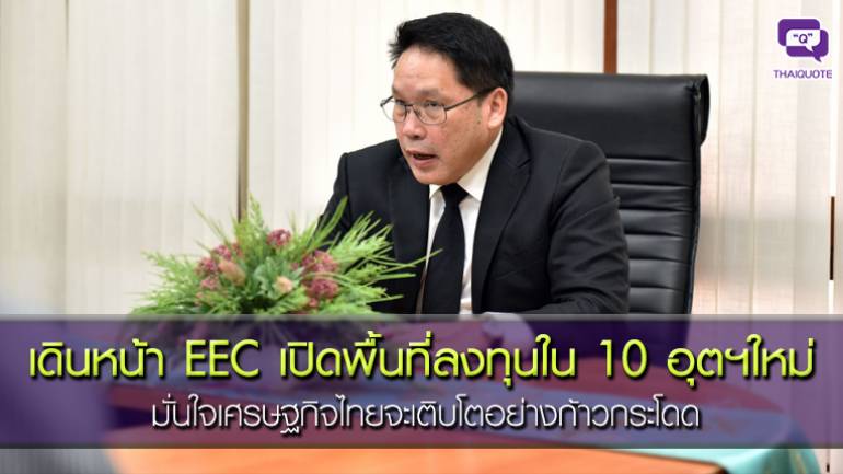 เดินหน้า EEC เปิดพื้นที่ลงทุนใน 10 อุตฯใหม่  มั่นใจเศรษฐกิจไทยจะเติบโตอย่างก้าวกระโดด