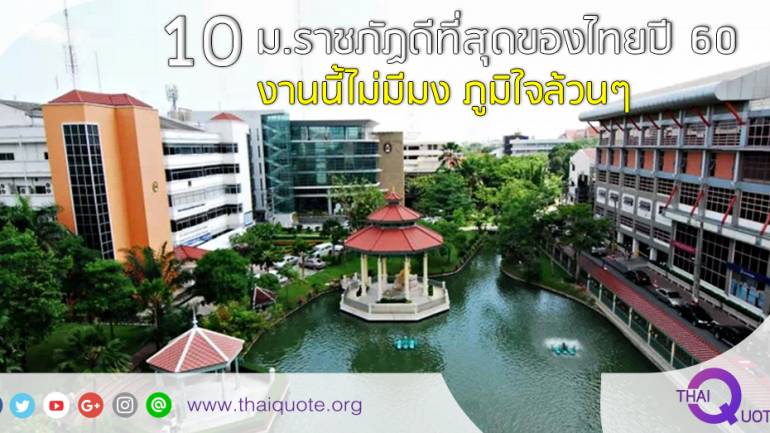 10 ม.ราชภัฏดีที่สุดของไทยปี 60  งานนี้ไม่มีมง ภูมิใจล้วนๆ