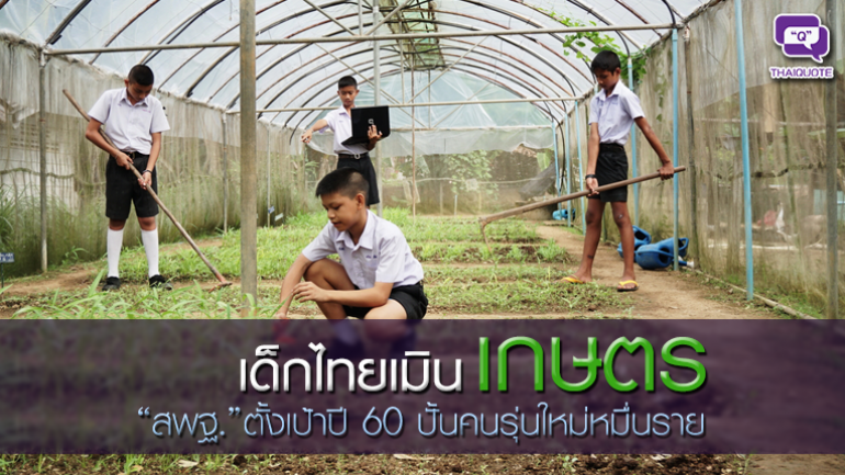 เด็กไทยเมินเกษตร “สพฐ.”ตั้งเป้าปี 60 ปั้นคนรุ่นใหม่หมื่นราย