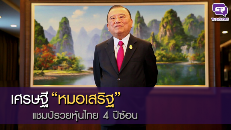 เศรษฐี “หมอเสริฐ” แชมป์รวยหุ้นไทย 4 ปีซ้อน