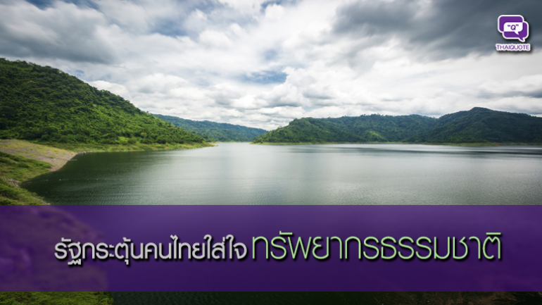 รัฐกระตุ้นคนไทยใส่ใจทรัพยากรธรรมชาติ