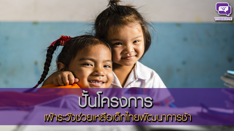 ปั้นโครงการเฝ้าระวังช่วยเหลือเด็กไทยพัฒนาการช้า