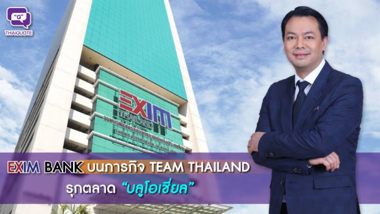 EXIM BANK บนภารกิจ TEAM THAILANDรุกตลาด “บลูโอเชี่ยล”