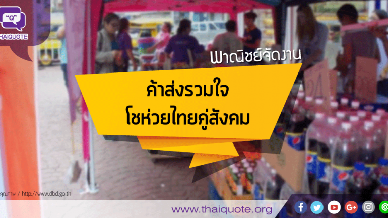 พาณิชย์จัดงาน “ค้าส่งรวมใจ โชห่วยไทยคู่สังคม”