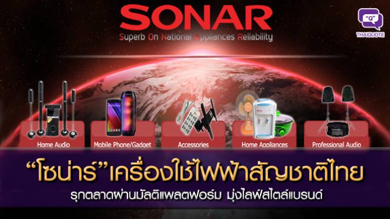 “โซน่าร์” เครื่องใช้ไฟฟ้าสัญชาติไทย รุกตลาดผ่านมัลติแพลตฟอร์ม มุ่งไลฟ์สไตล์แบรนด์