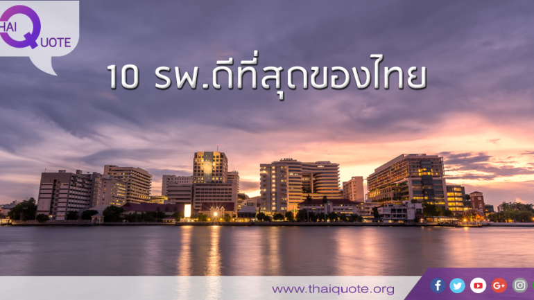 10 รพ.ดีที่สุดของไทย