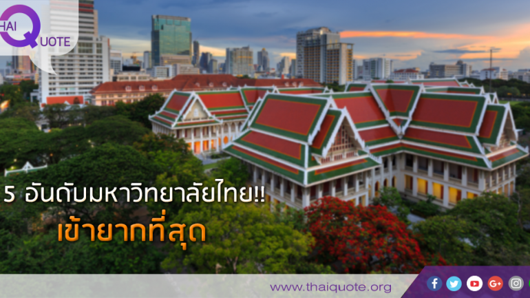 5 อันดับมหาวิทยาลัยไทย!!  เข้ายากที่สุด