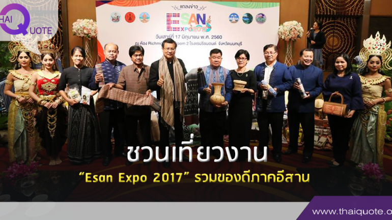 ชวนเที่ยวงาน “Esan Expo 2017” รวมของดีภาคอีสาน