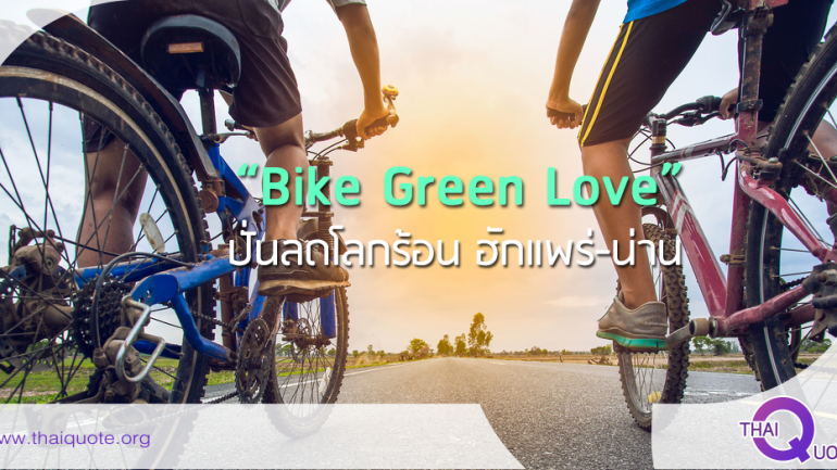 “Bike Green Love”ปั่นลดโลกร้อน ฮักแพร่-น่าน