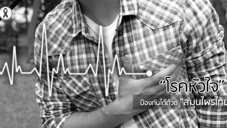 “โรคหัวใจ” ป้องกันได้ด้วย “สมุนไพรไทย”