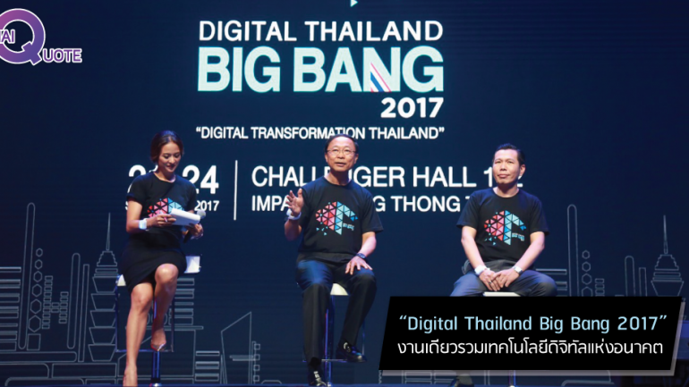 “Digital Thailand Big Bang 2017” งานเดียวรวมเทคโนโลยีดิจิทัลแห่งอนาคต