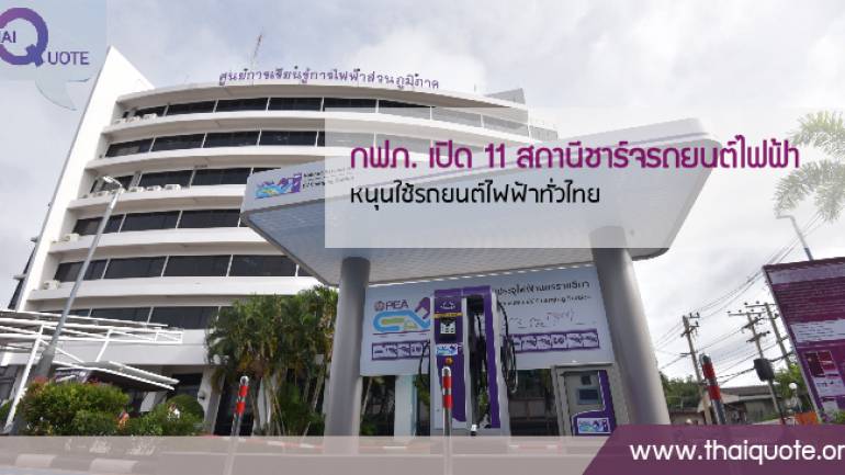 กฟภ. ตั้งเป้าเปิด 11 สถานีชาร์จรถยนต์ไฟฟ้า ขานรับนโยบายประเทศไทย 4.0
