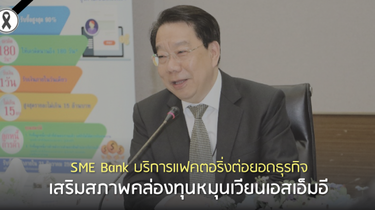 SME Bank บริการแฟคตอริ่งต่อยอดธุรกิจ เสริมสภาพคล่องทุนหมุนเวียนเอสเอ็มอี