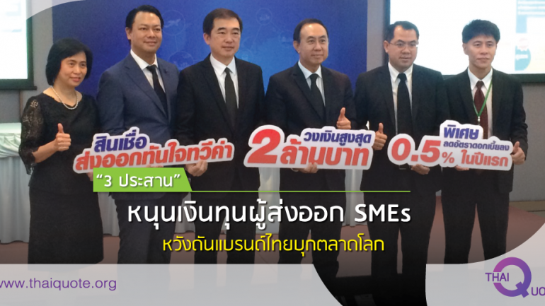 “3 ประสาน” หนุนเงินทุนผู้ส่งออก SMEs หวังดันแบรนด์ไทยบุกตลาดโลก