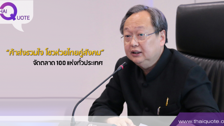 “ค้าส่งรวมใจ โชวห่วยไทยคู่สังคม”  จัดตลาด 100 แห่งทั่วประเทศ