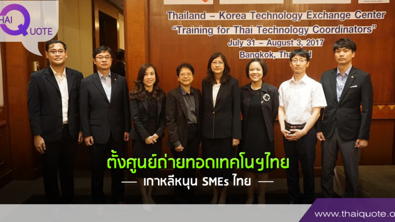  ตั้งศูนย์ถ่ายทอดเทคโนฯไทย – เกาหลีหนุน SMEs ไทย