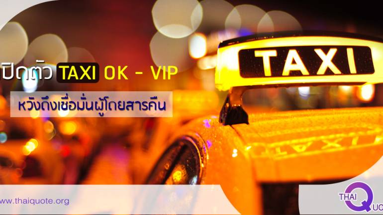 เปิดตัว TAXI OK - VIP หวังดึงเชื่อมั่นผู้โดยสารคืน