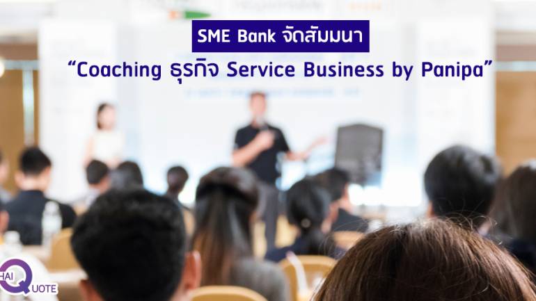 SME Bank จัดสัมมนา “Coaching ธุรกิจ Service Business by Panipa”
