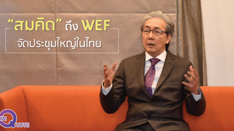 “สมคิด”ดึง WEF จัดประชุมใหญ่ในไทย