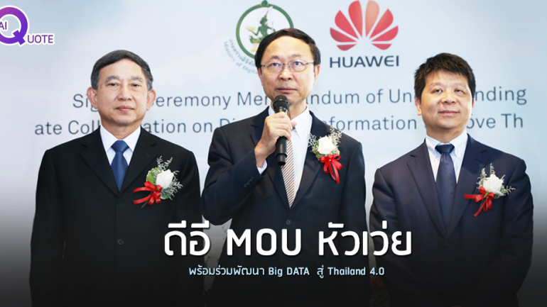 ดีอี MOU หัวเว่ย พร้อมร่วมพัฒนา Big DATA  สู่ Thailand 4.0