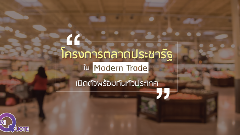 “โครงการตลาดประชารัฐ” ใน Modern Trade เปิดตัวพร้อมกันทั่วประเทศ