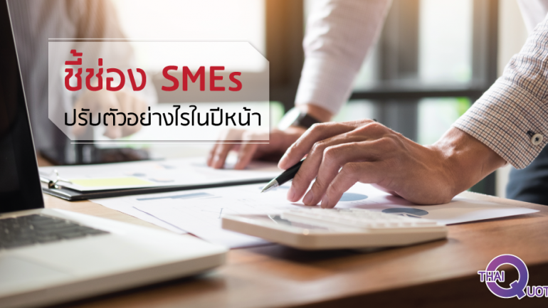 ชี้ช่อง SMEs ปรับตัวอย่างไรในปีหน้า