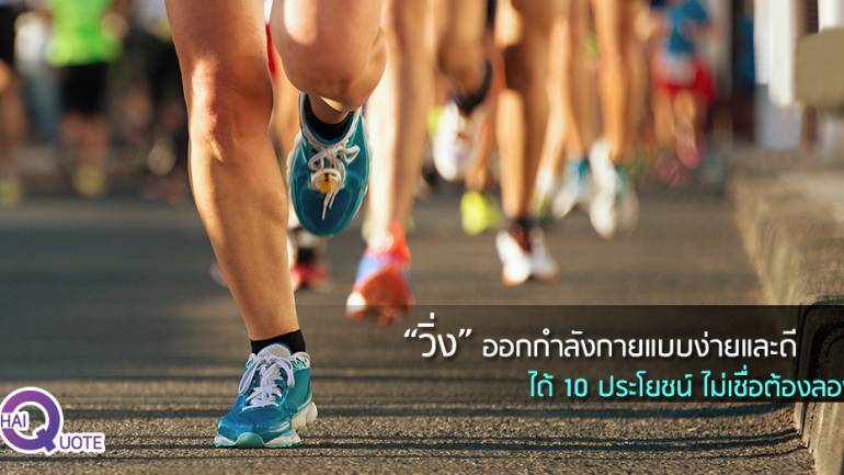 “วิ่ง” ออกกำลังกายแบบง่ายและดี  ได้ 10 ประโยชน์ ไม่เชื่อต้องลอง