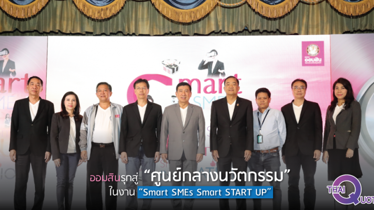 ออมสินรุกสู่ “ศูนย์กลางนวัตกรรม” ในงาน “Smart SMEs Smart START UP”