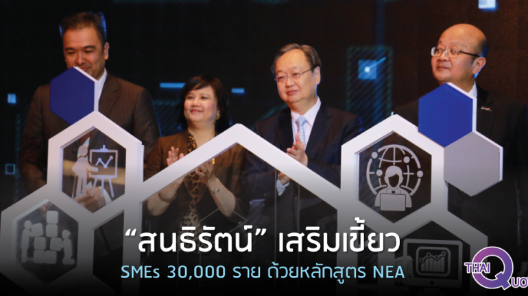 “สนธิรัตน์” เสริมเขี้ยว SMEs 30,000 ราย ด้วยหลักสูตร NEA