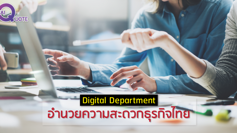 Digital Department อำนวยความสะดวกธุรกิจไทย
