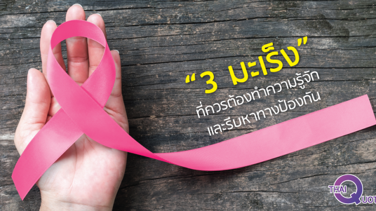 “3 มะเร็ง” มฤตยูของสาวไทย ที่ควรต้องทำความรู้จัก และรีบหาทางป้องกัน