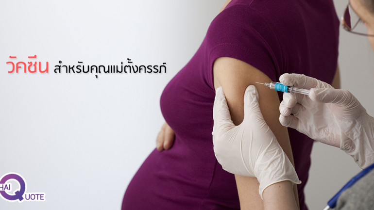 วัคซีนสำหรับคุณแม่ตั้งครรภ์