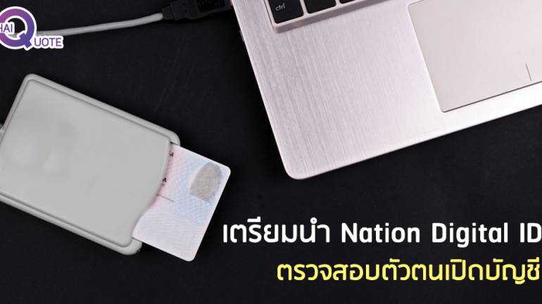 เตรียมนำ Nation Digital ID  ตรวจสอบตัวตนเปิดบัญชี
