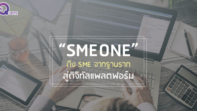 “SMEONE” ดึง SME จากฐานรากสู่ดิจิทัลแพลตฟอร์ม