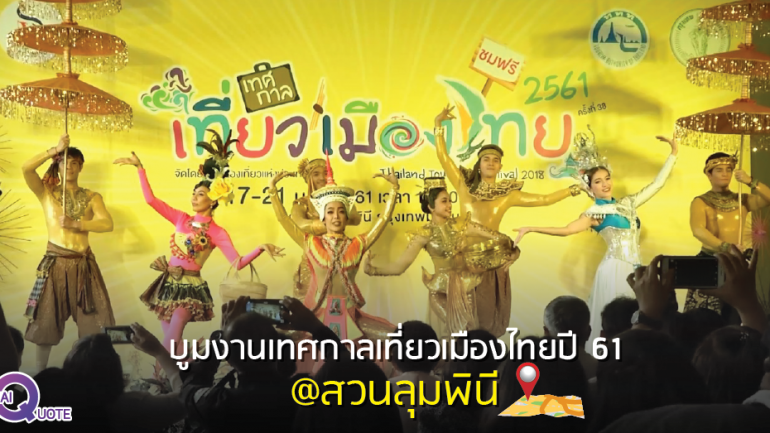 บูมงานเทศกาลเที่ยวเมืองไทย ปี 61 @สวนลุมพินี