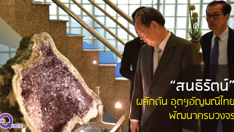 “สนธิรัตน์” ผลักดันอุตฯอัญมณีไทยพัฒนาครบวงจร