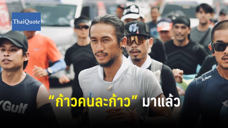 “พี่ตูน” ชวนคนไทยวิ่งผลัด ช่วย รพ.ชุมชนทั่ว ปท. 