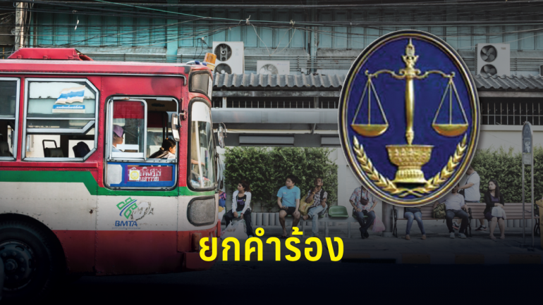 ศาลปกครอง ยกคำร้องค้านขึ้นค่ารถเมล์ – ชี้เหมาะสมตามสถานการณ์