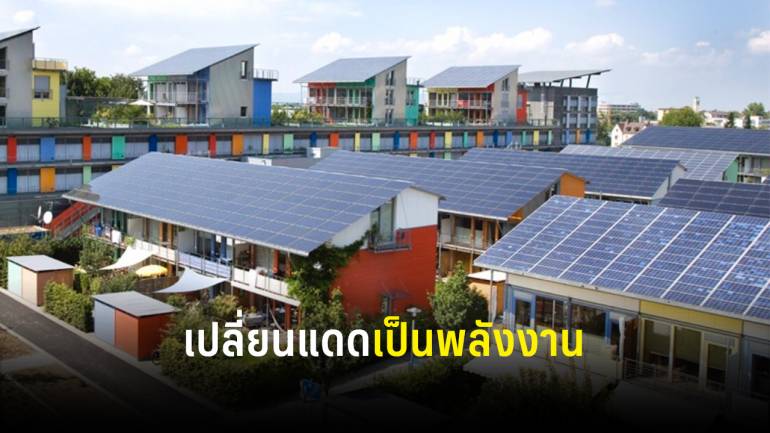 ถอดรหัส Solar Roof เมืองไทย แปลงแสงแดดเป็นไฟฟ้า คุ้มค่าจริงหรือไม่ 