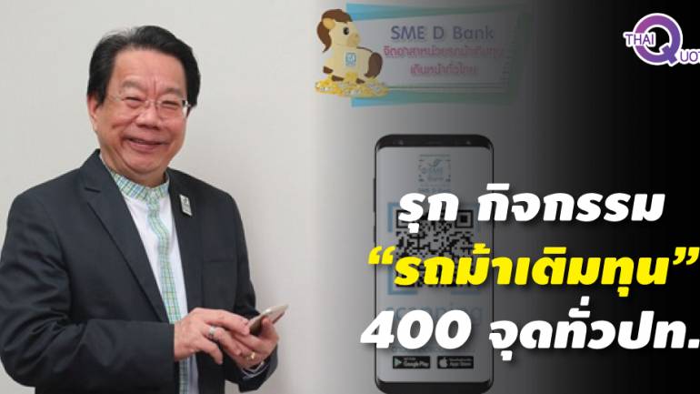 SME Bank จัด “รถม้าเติมทุน” เข้าถึงผู้ประกอบการ 400 จุดทั่วปท.