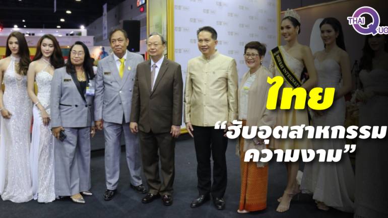 รัฐ-เอกชน หนุนไทยสู่ฮับอุตสาหกรรมความงามภูมิภาค