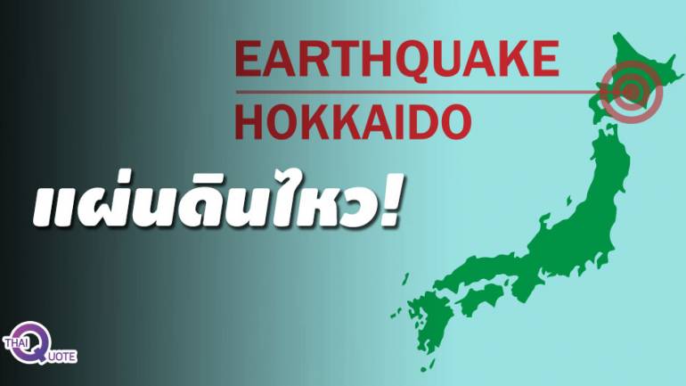 ญี่ปุ่นโดนอีก! แผ่นดินไหว 5.3 แมกนิจูด