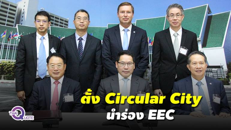 ก.อุตฯ จับมือ UNIDO วางยุทธศาสตร์ Circular Economy นำร่อง EEC