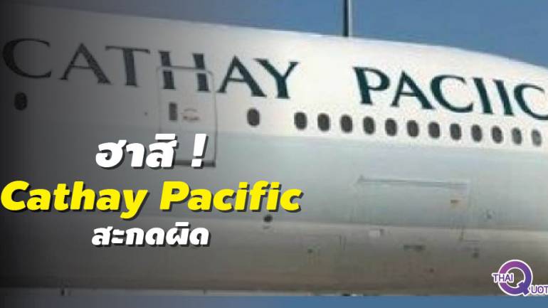 ดังทั่วออนไลน์ เมื่อเครื่องบิน Cathay Pacific สะกดชื่อตัวเองผิด